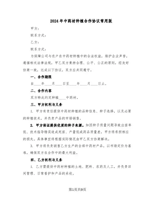 2024年中药材种植合作协议常用版（四篇）
