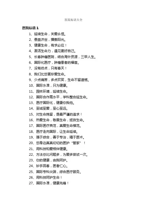 医院标语大全
