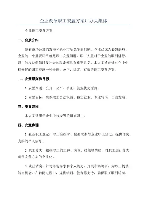 企业改革职工安置方案厂办大集体