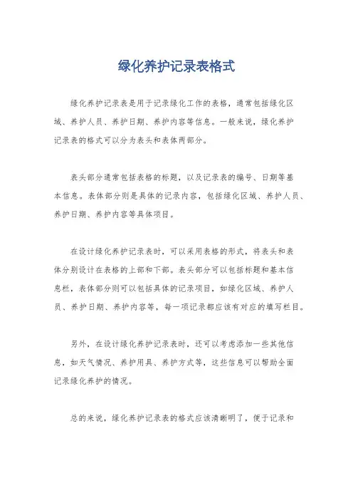 绿化养护记录表格式