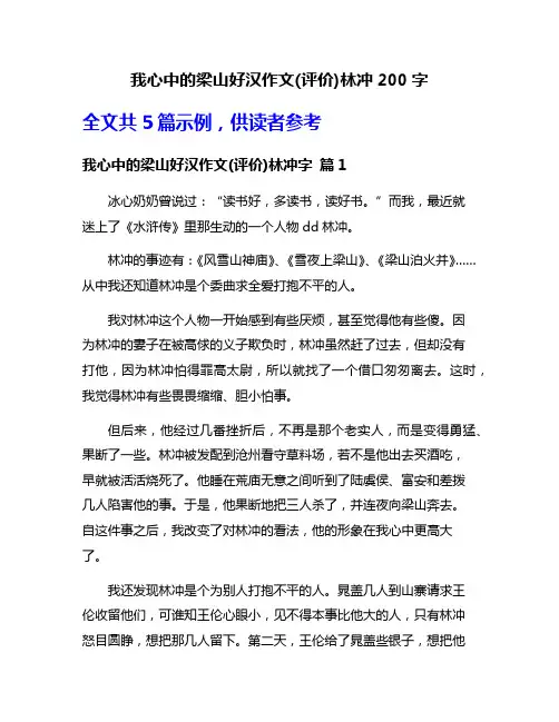 我心中的梁山好汉作文(评价)林冲200字