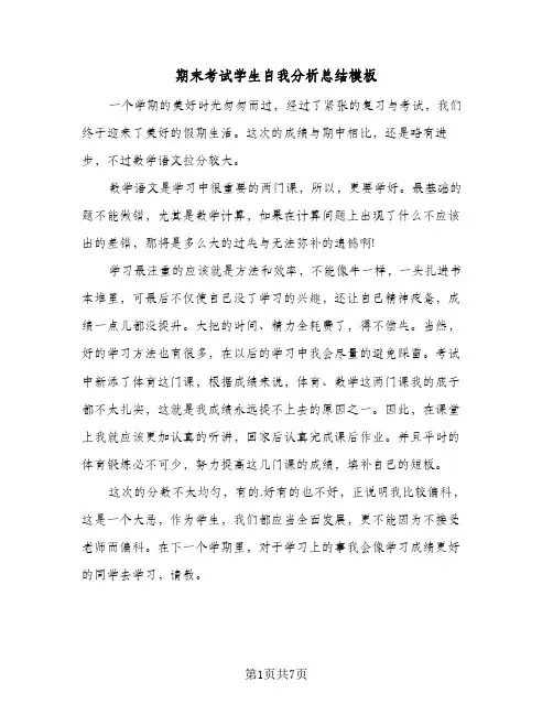 期末考试学生自我分析总结模板（3篇）