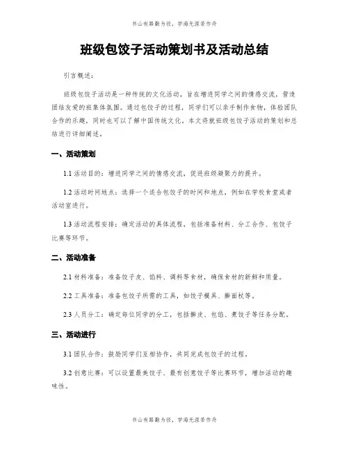 班级包饺子活动策划书及活动总结