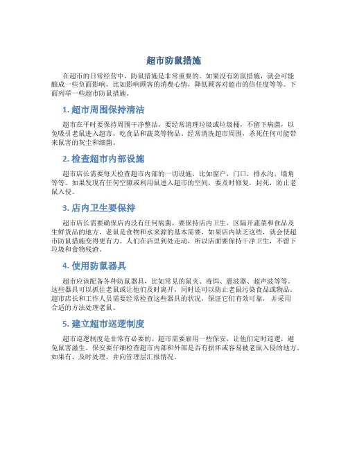 超市防鼠措施