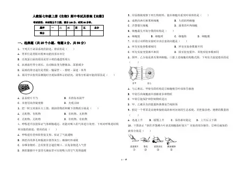 人教版七年级上册《生物》期中考试及答案【完整】