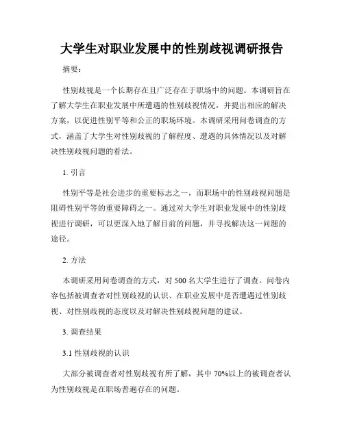 大学生对职业发展中的性别歧视调研报告
