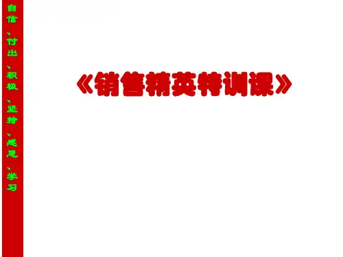 销售精英培训课(新)