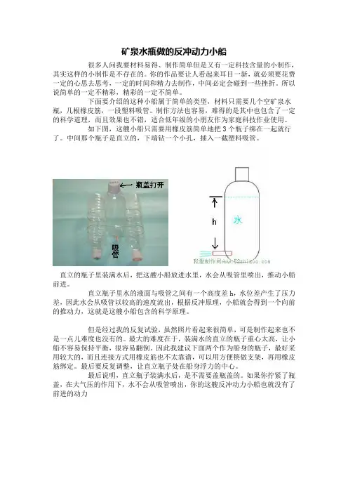 矿泉水瓶做的反冲动力小船
