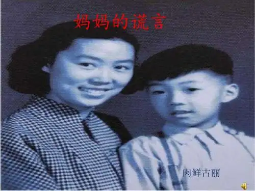 妈妈的谎言