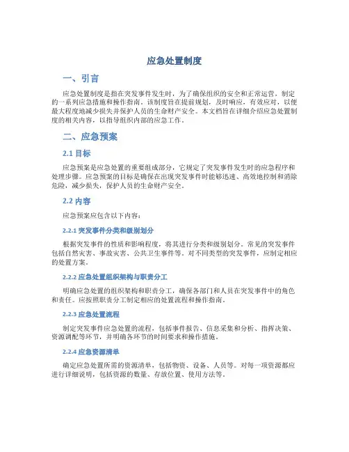 应急处置制度