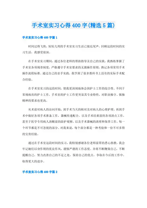 手术室实习心得400字(精选5篇)