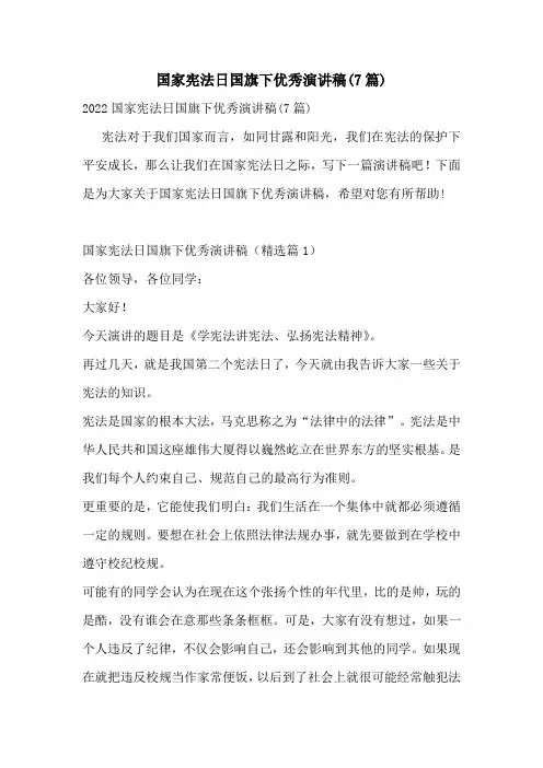 国家宪法日国旗下优秀演讲稿(7篇)
