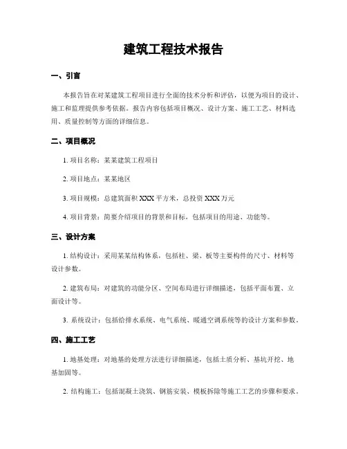 建筑工程技术报告