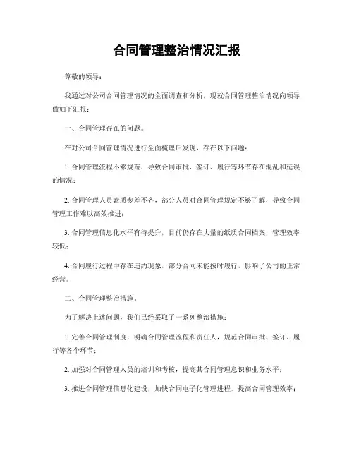 合同管理整治情况汇报