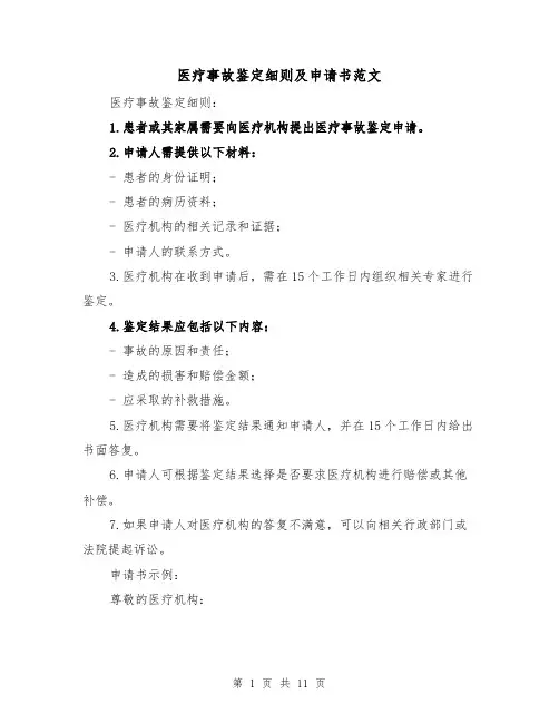 医疗事故鉴定细则及申请书范文(4篇)