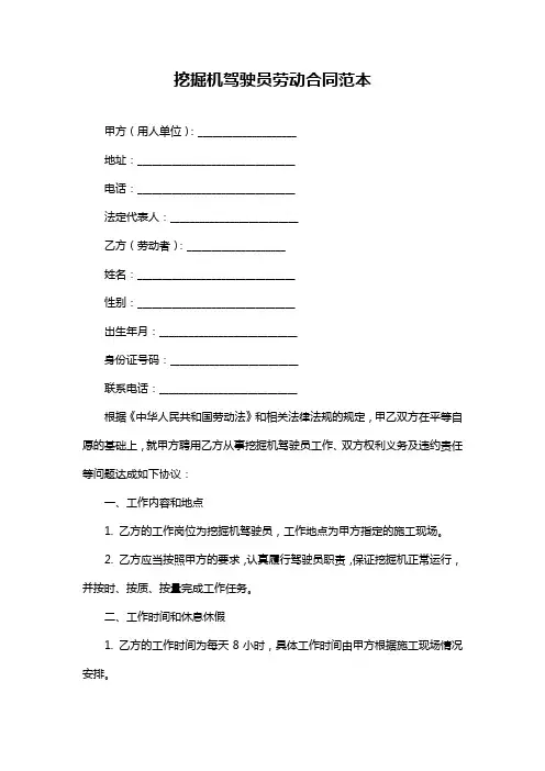 挖掘机驾驶员劳动合同范本