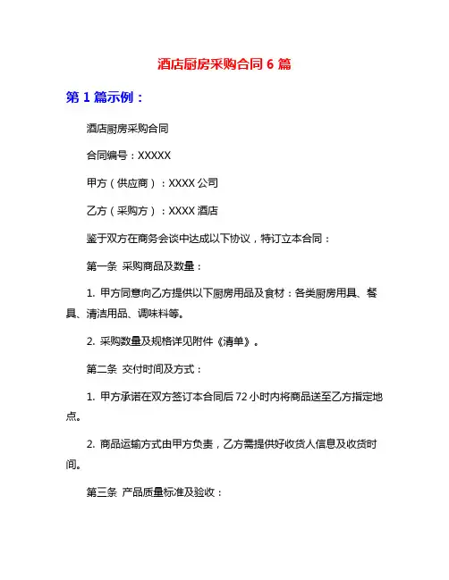 酒店厨房采购合同6篇