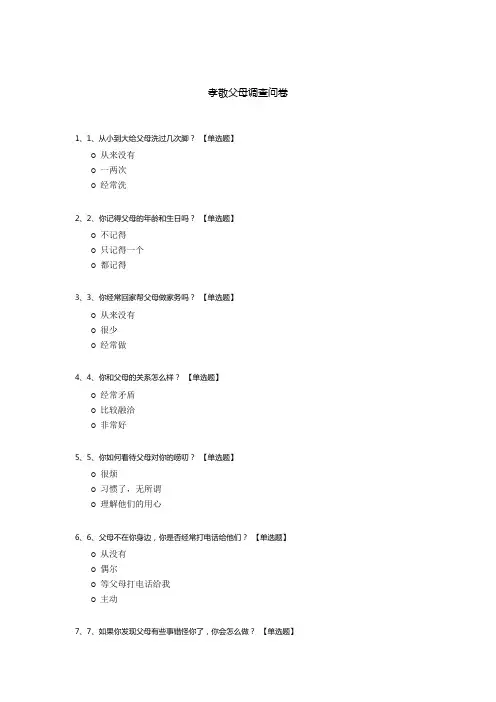 孝敬父母调查问卷