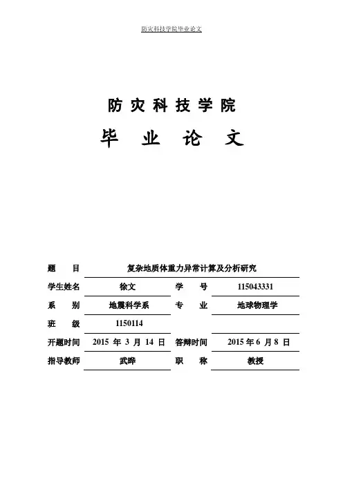 徐文-复杂地质体重力异常计算及分析研究