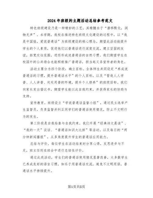 2024年班级的主题活动总结参考范文（3篇）