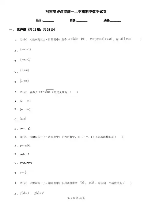 河南省许昌市高一上学期期中数学试卷