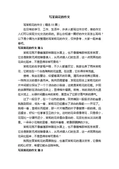 写茉莉花的作文（精选33篇）