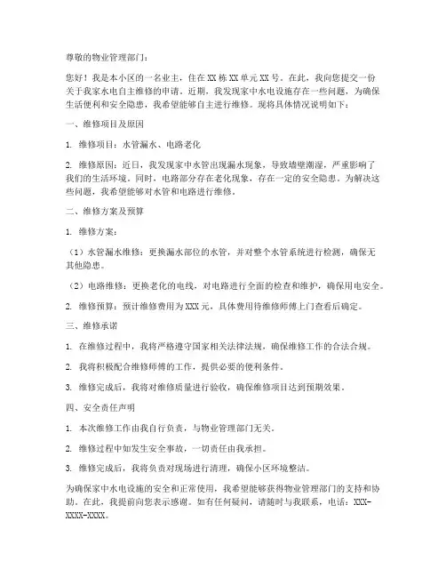 水电自主维修申请书模板