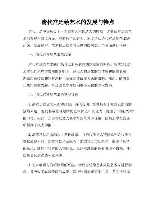 清代宫廷绘艺术的发展与特点