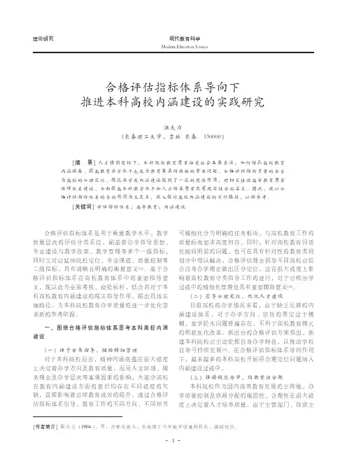 合格评估指标体系导向下推进本科高校内涵建设的实践研究