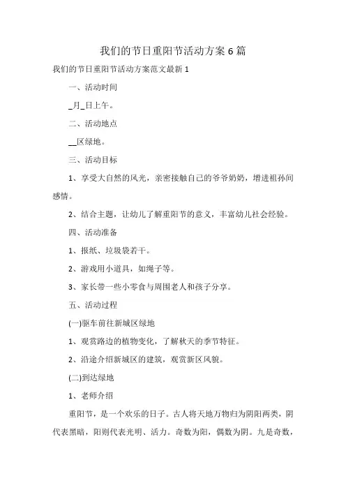 我们的节日重阳节活动方案6篇