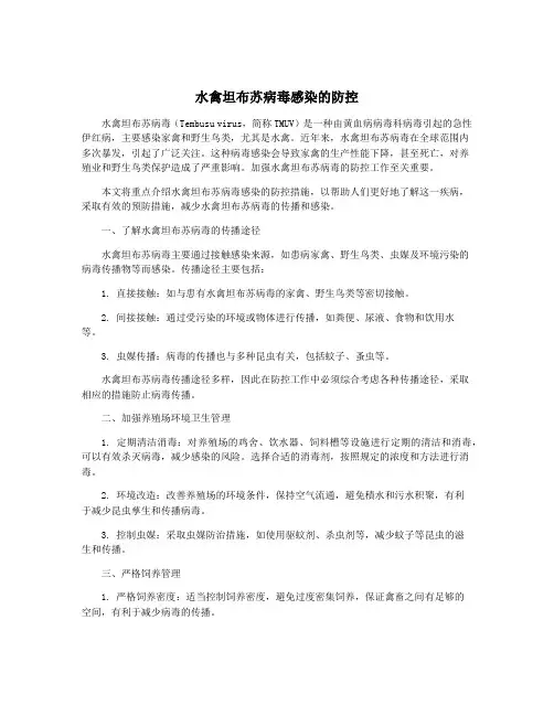 水禽坦布苏病毒感染的防控