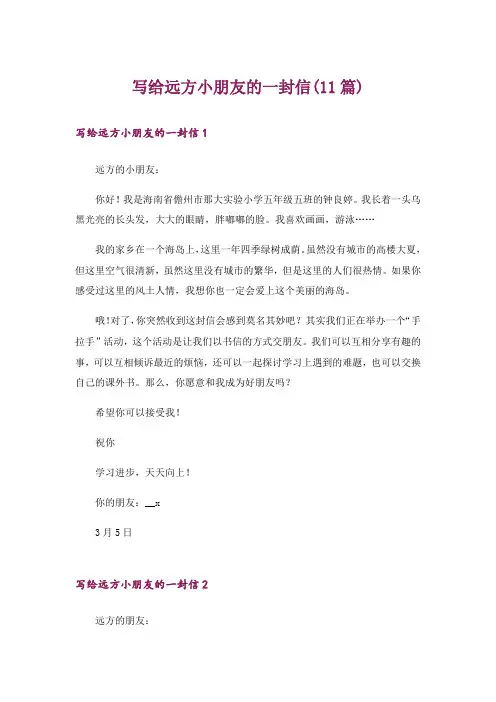 写给远方小朋友的一封信(11篇)
