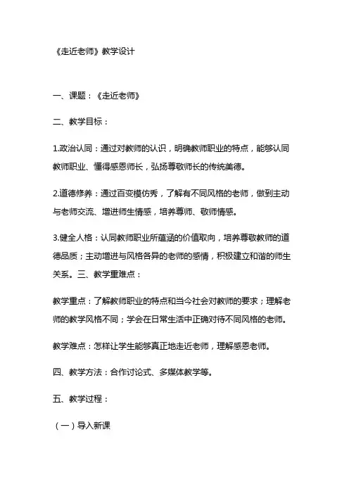 部编人教版初中道德与法治七年级上册5.2《走近老师》 教学设计