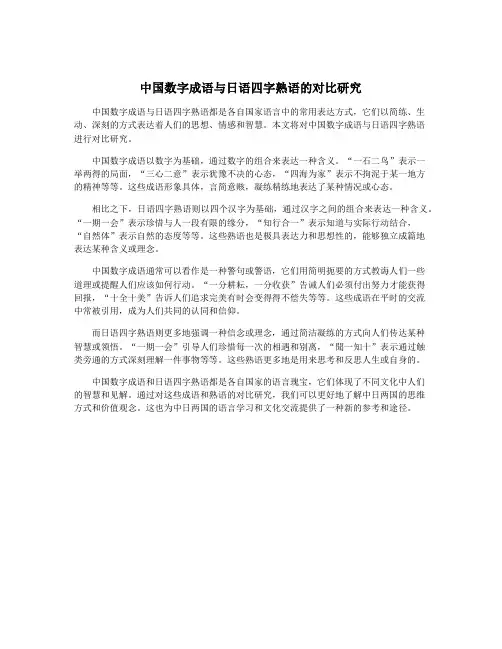 中国数字成语与日语四字熟语的对比研究