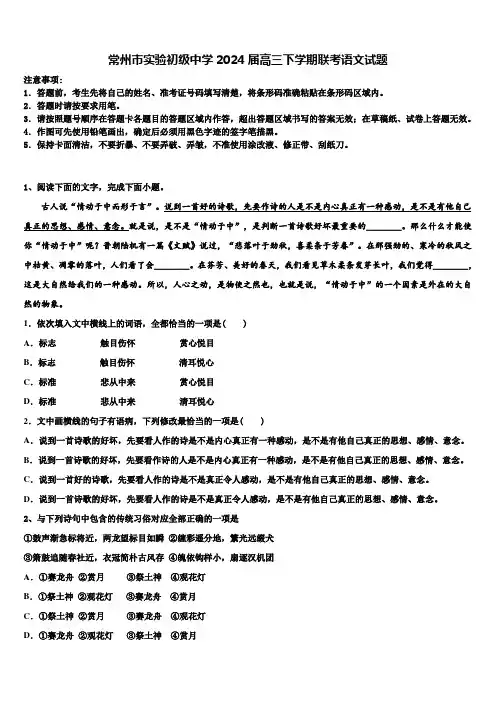常州市实验初级中学2024届高三下学期联考语文试题含解析