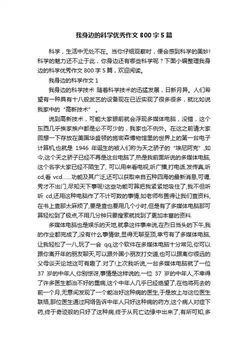 我身边的科学优秀作文800字5篇