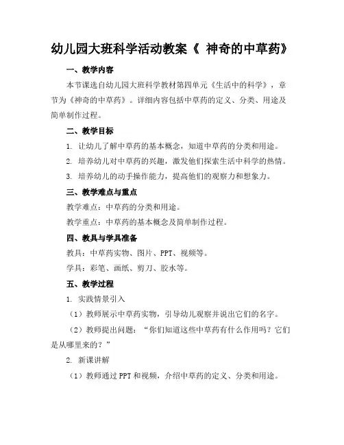 幼儿园大班科学活动教案《神奇的中草药》(1)