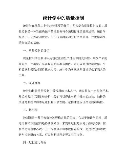 统计学中的质量控制