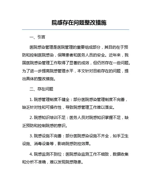 院感存在问题整改措施