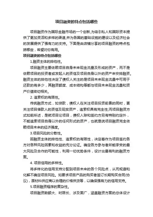 项目融资的特点包括哪些