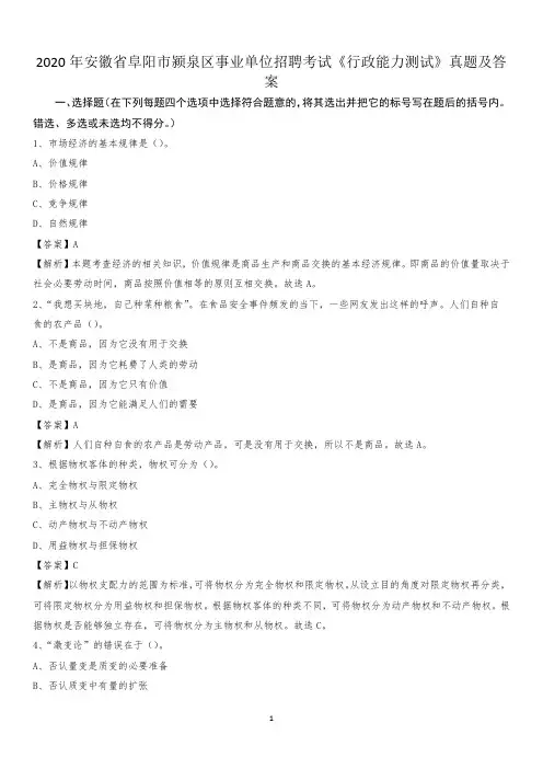 2020年安徽省阜阳市颍泉区事业单位招聘考试《行政能力测试》真题及答案