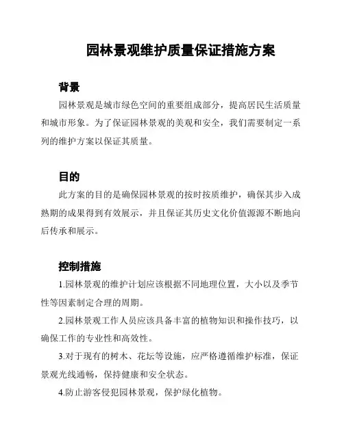 园林景观维护质量保证措施方案