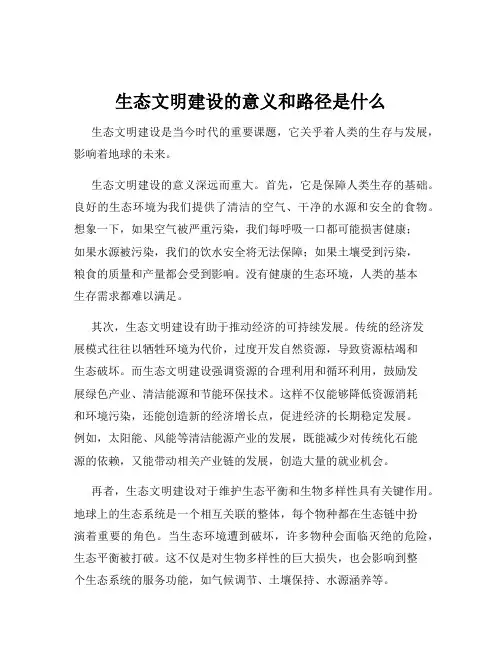 生态文明建设的意义和路径是什么
