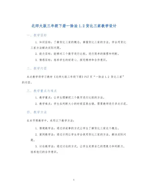 北师大版三年级下册一除法1.2货比三家教学设计