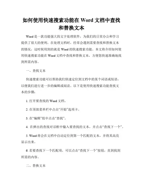 如何使用快速搜索功能在Word文档中查找和替换文本
