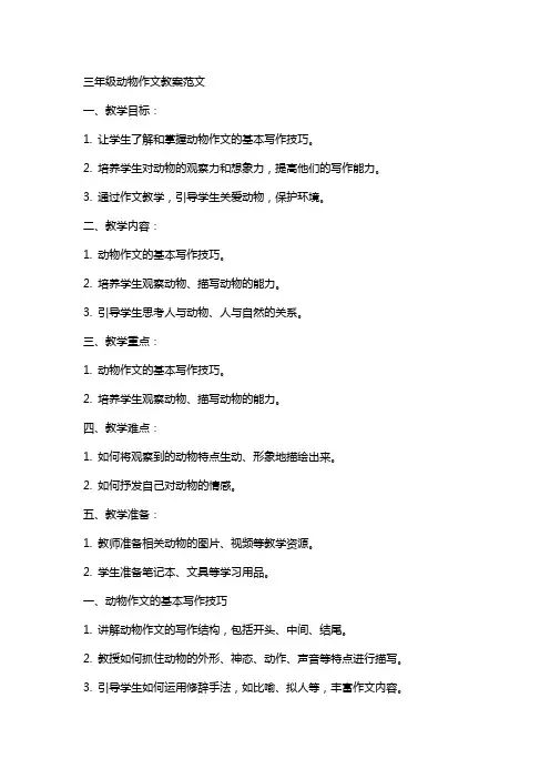三年级动物作文教案范文