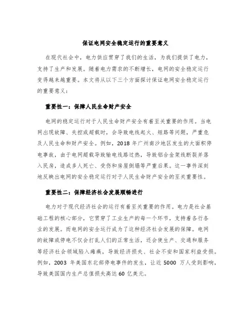 保证电网安全稳定运行的重要意义
