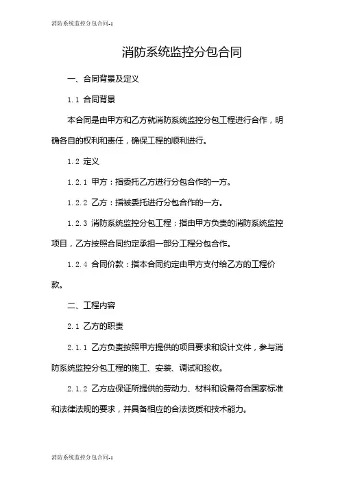 消防系统监控分包合同