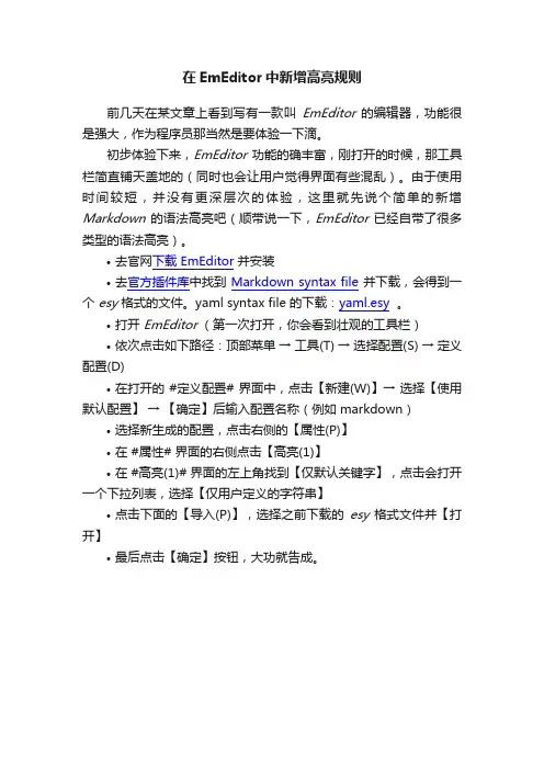 在EmEditor中新增高亮规则