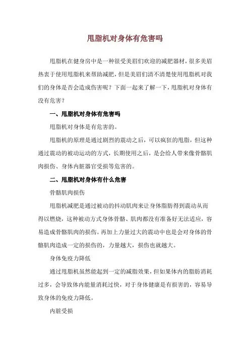 甩脂机对身体有危害吗